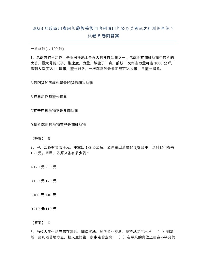 2023年度四川省阿坝藏族羌族自治州汶川县公务员考试之行测综合练习试卷B卷附答案