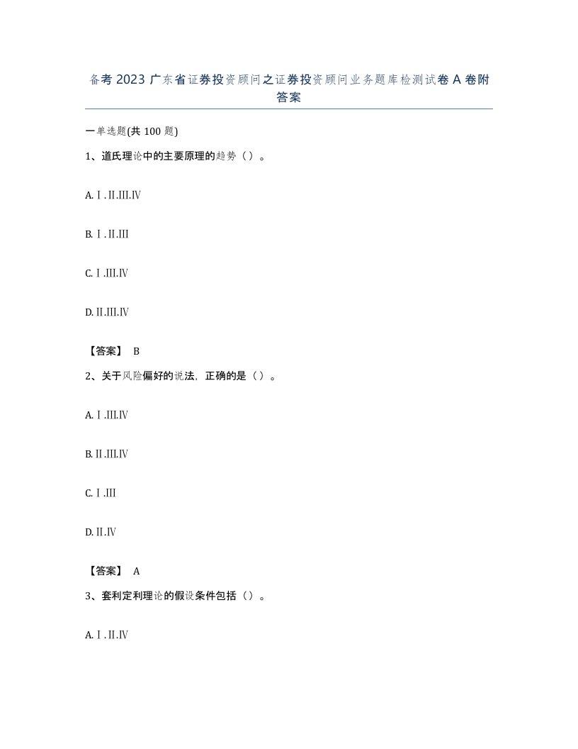 备考2023广东省证券投资顾问之证券投资顾问业务题库检测试卷A卷附答案