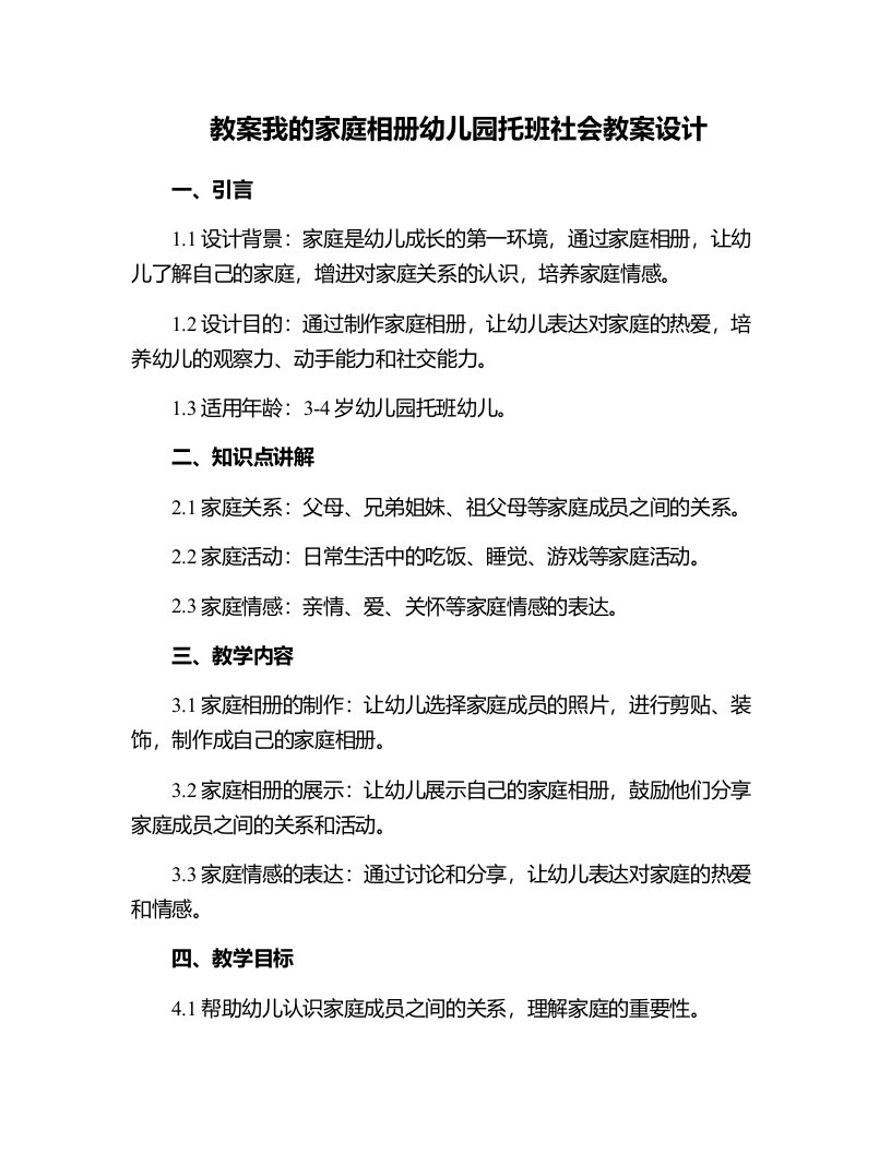 我的家庭相册幼儿园托班社会教案设计