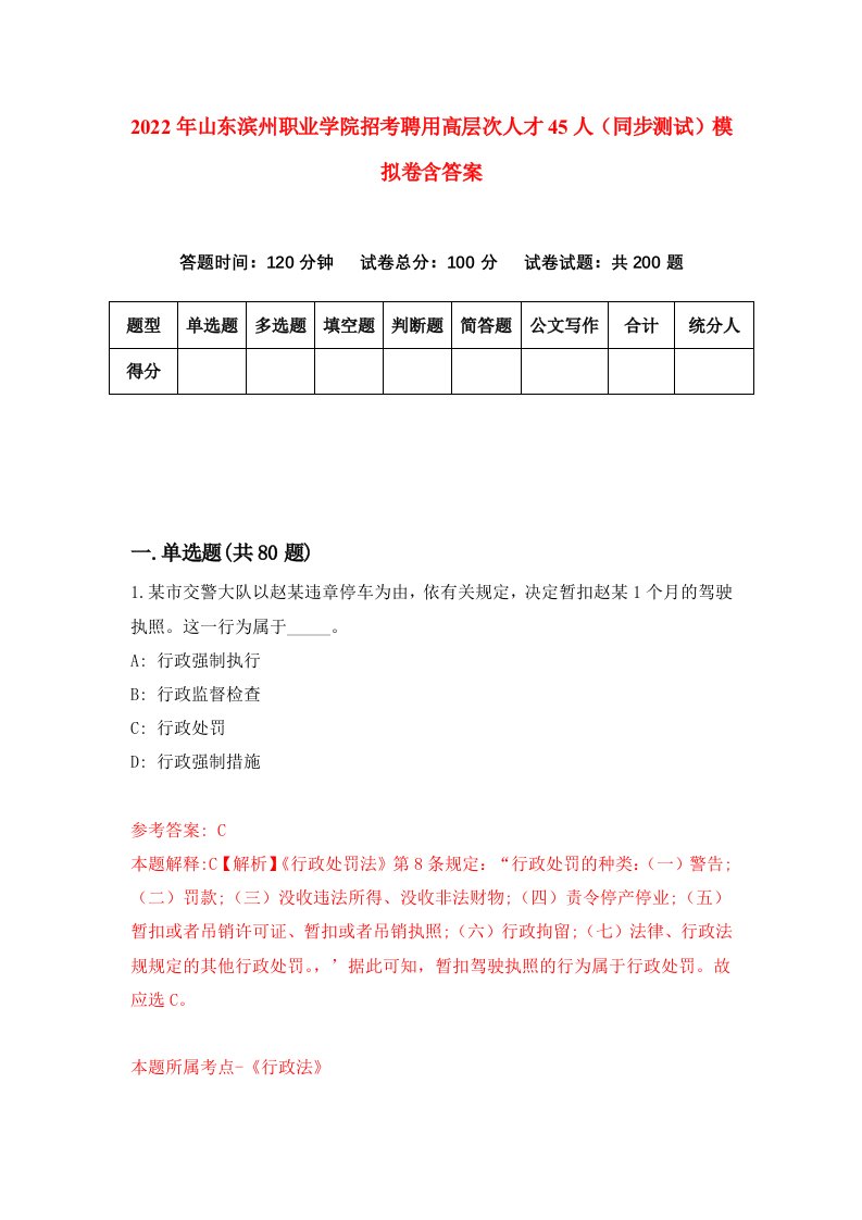 2022年山东滨州职业学院招考聘用高层次人才45人同步测试模拟卷含答案2