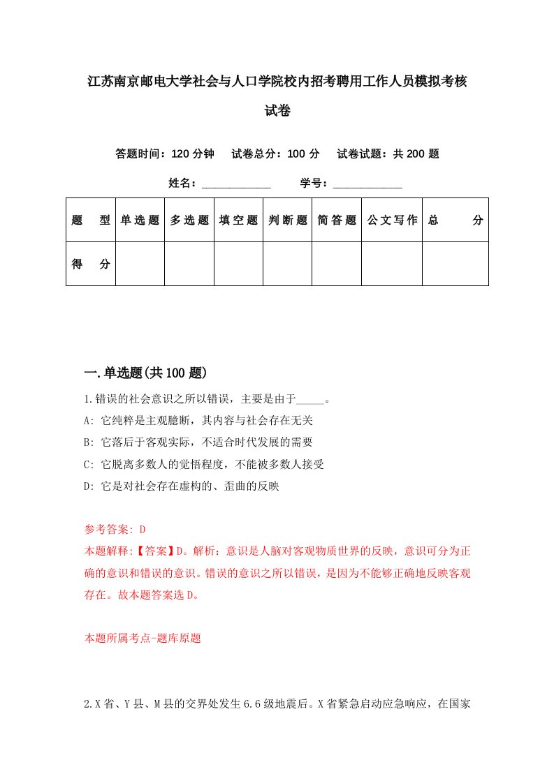 江苏南京邮电大学社会与人口学院校内招考聘用工作人员模拟考核试卷8