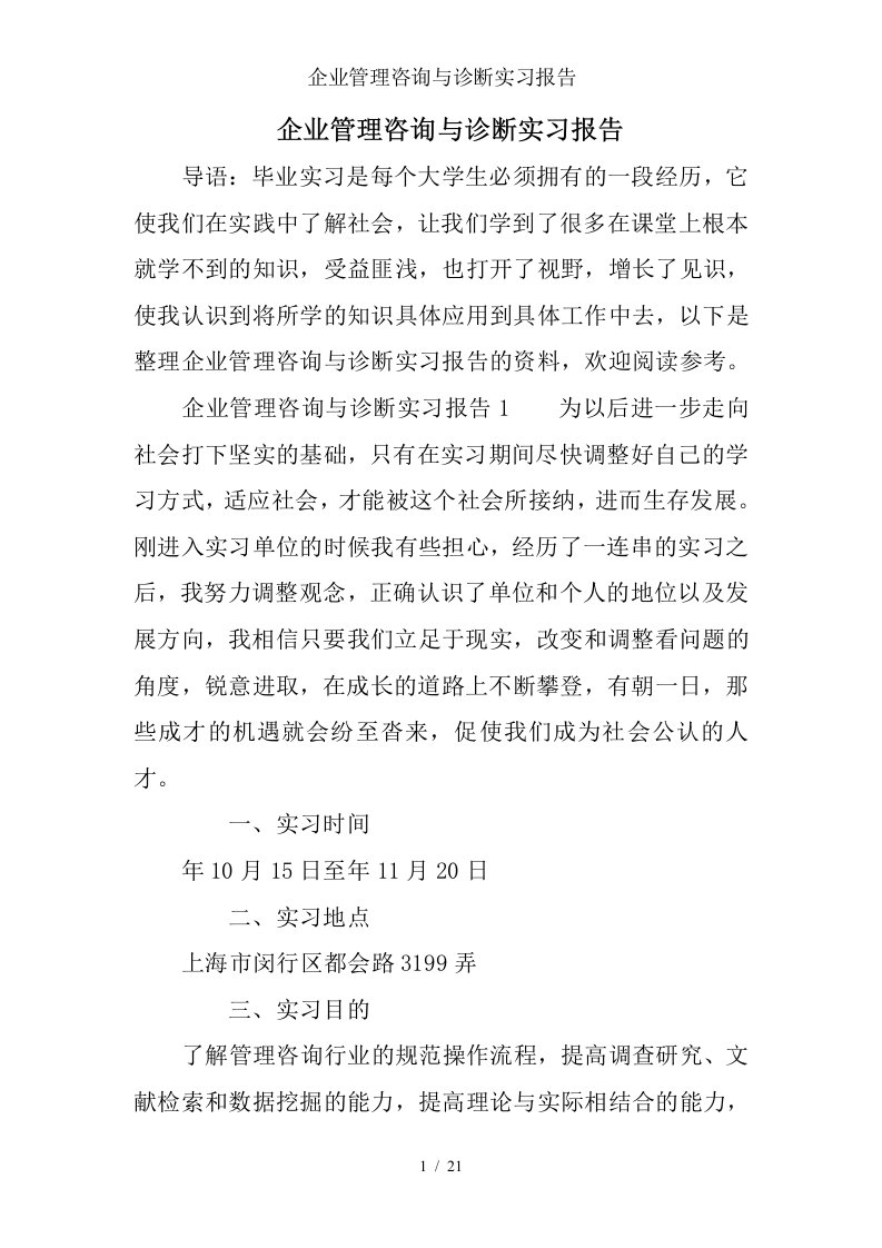 企业管理咨询与诊断实习报告