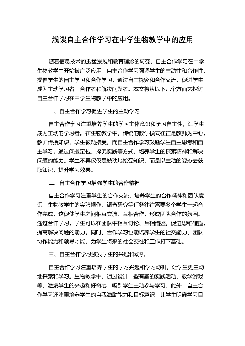 浅谈自主合作学习在中学生物教学中的应用