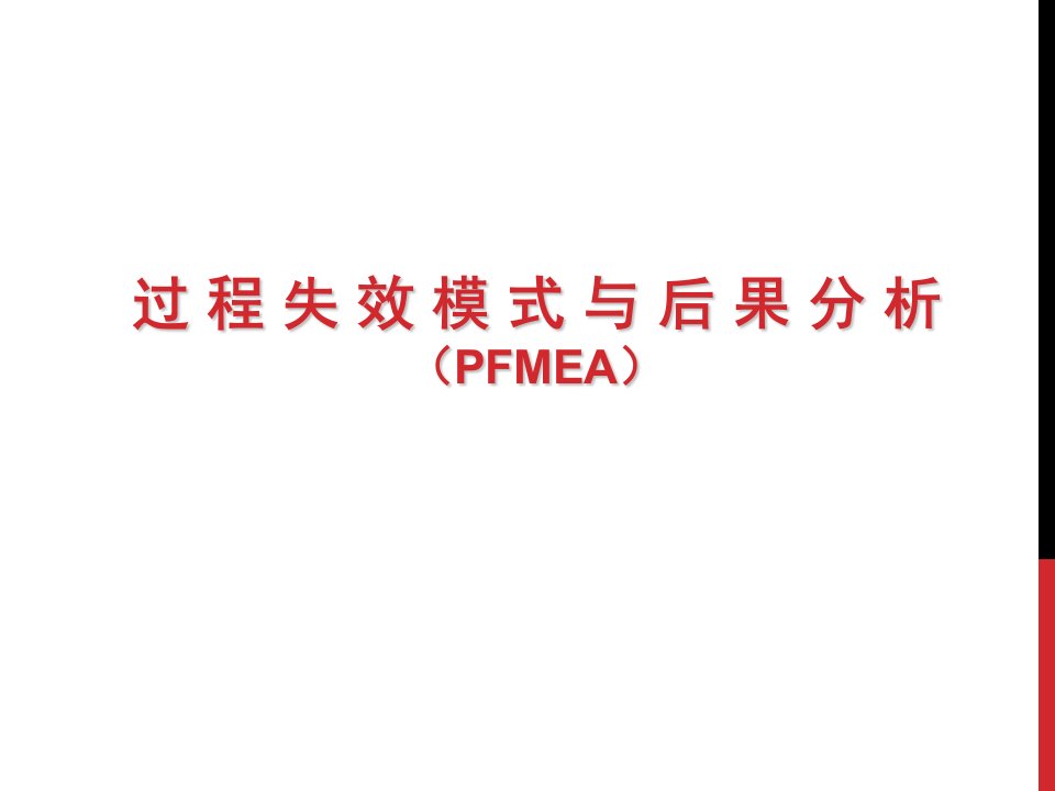 PFMEA培训教材详解