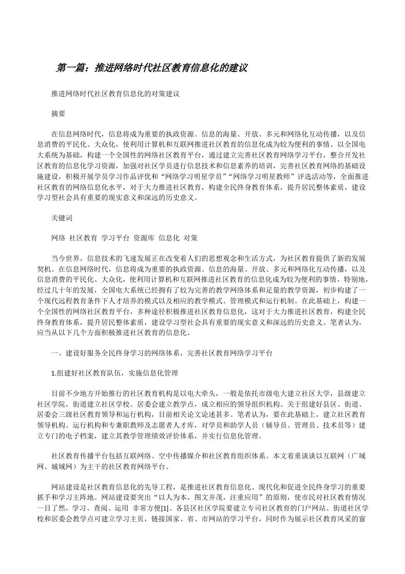 推进网络时代社区教育信息化的建议[修改版]