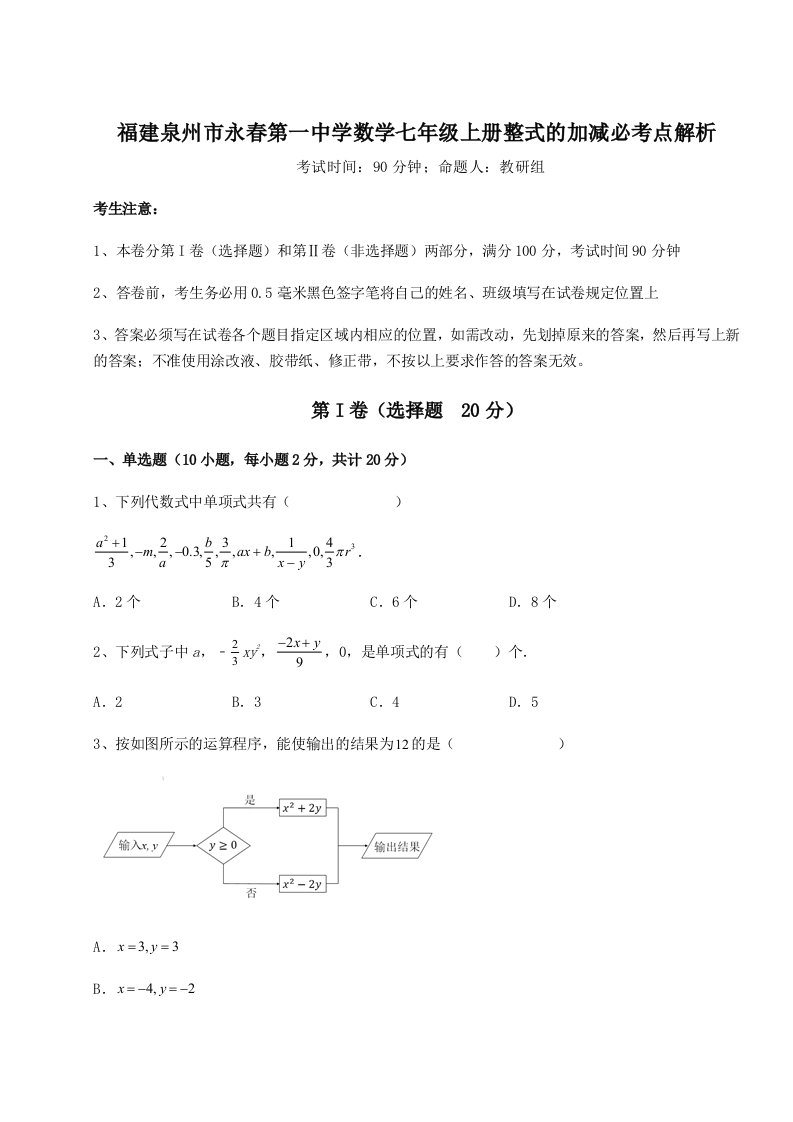 强化训练福建泉州市永春第一中学数学七年级上册整式的加减必考点解析试题（解析版）