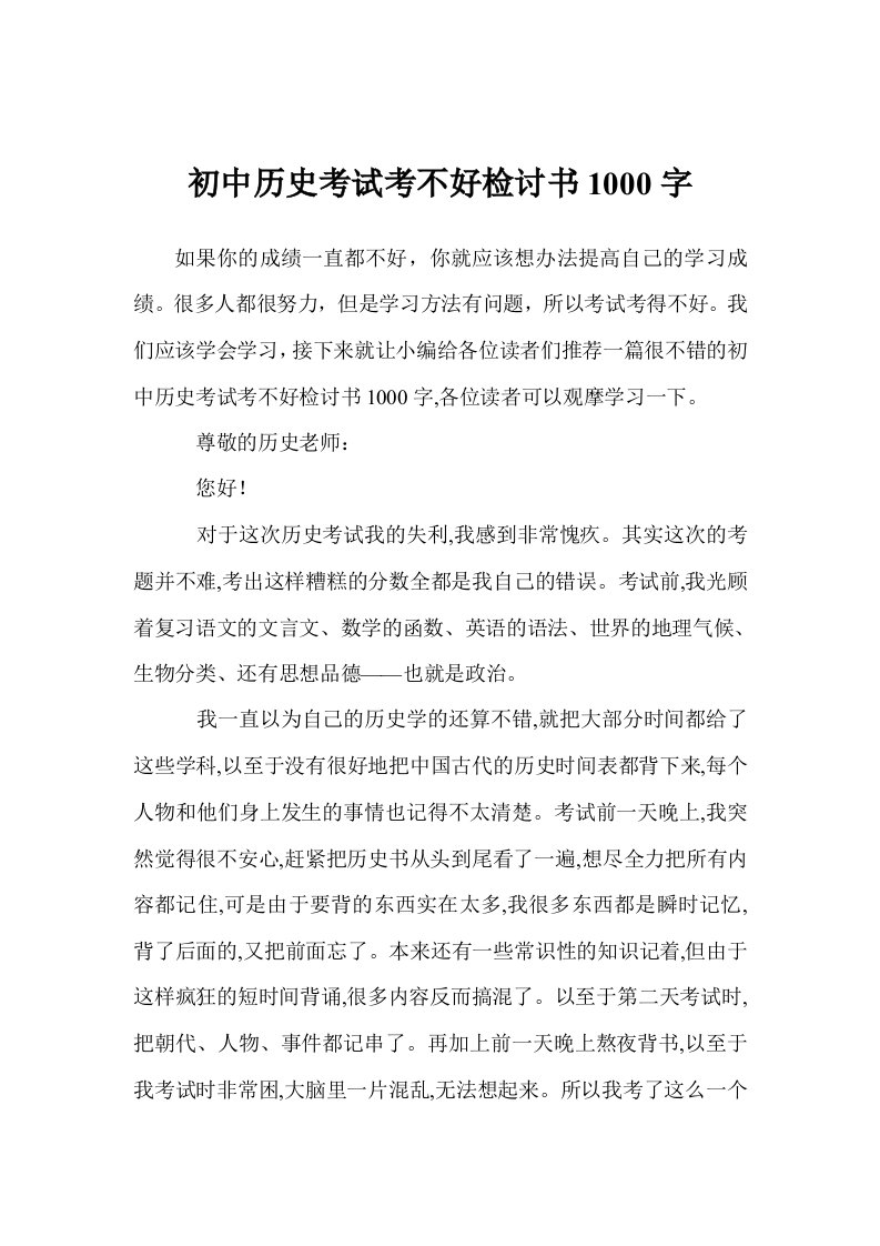 初中历史考试考不好检讨书1000字