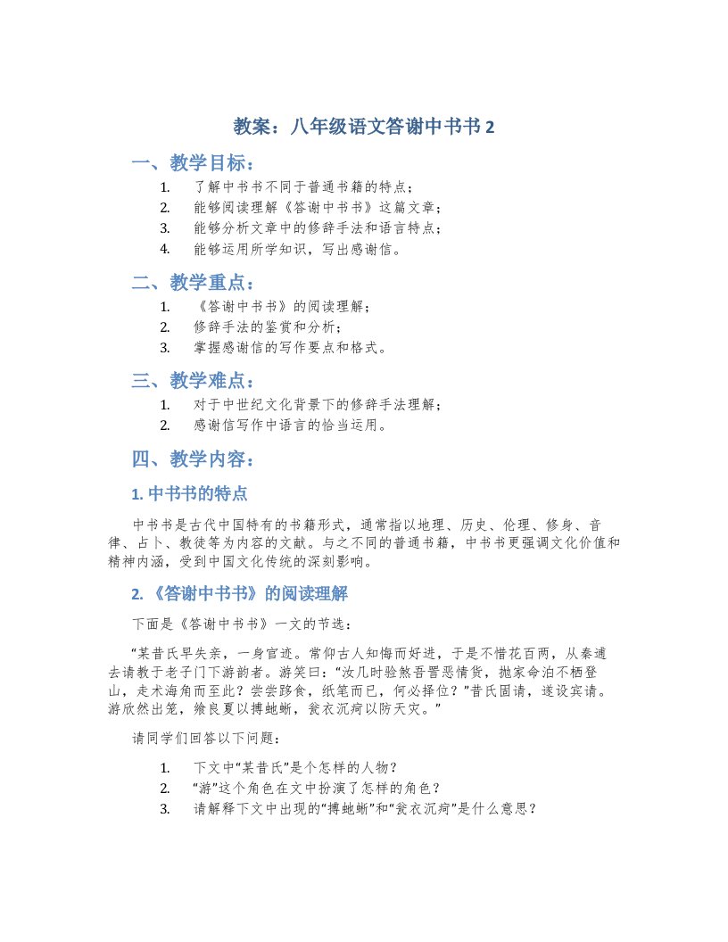 教案：八年级语文答谢中书书2