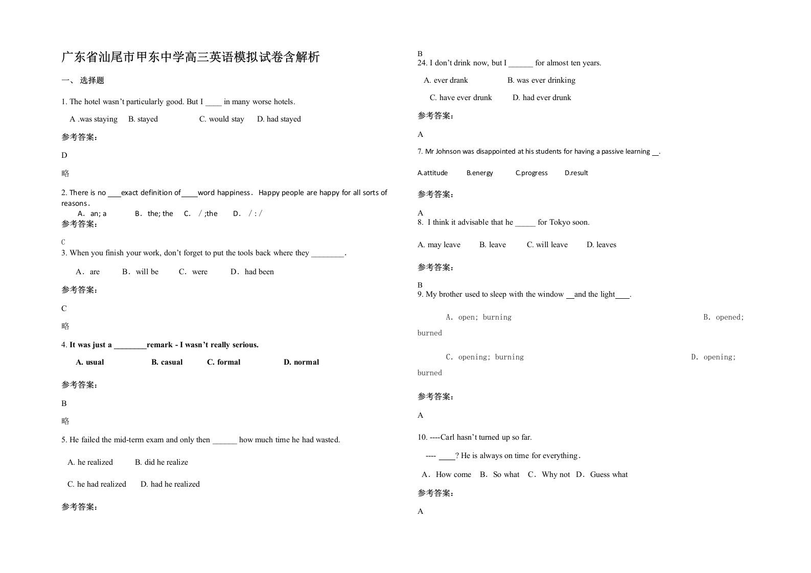 广东省汕尾市甲东中学高三英语模拟试卷含解析