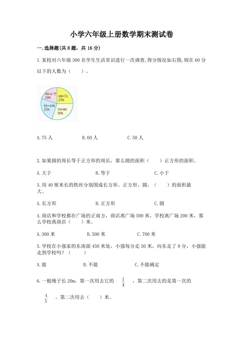 小学六年级上册数学期末测试卷含完整答案（各地真题）