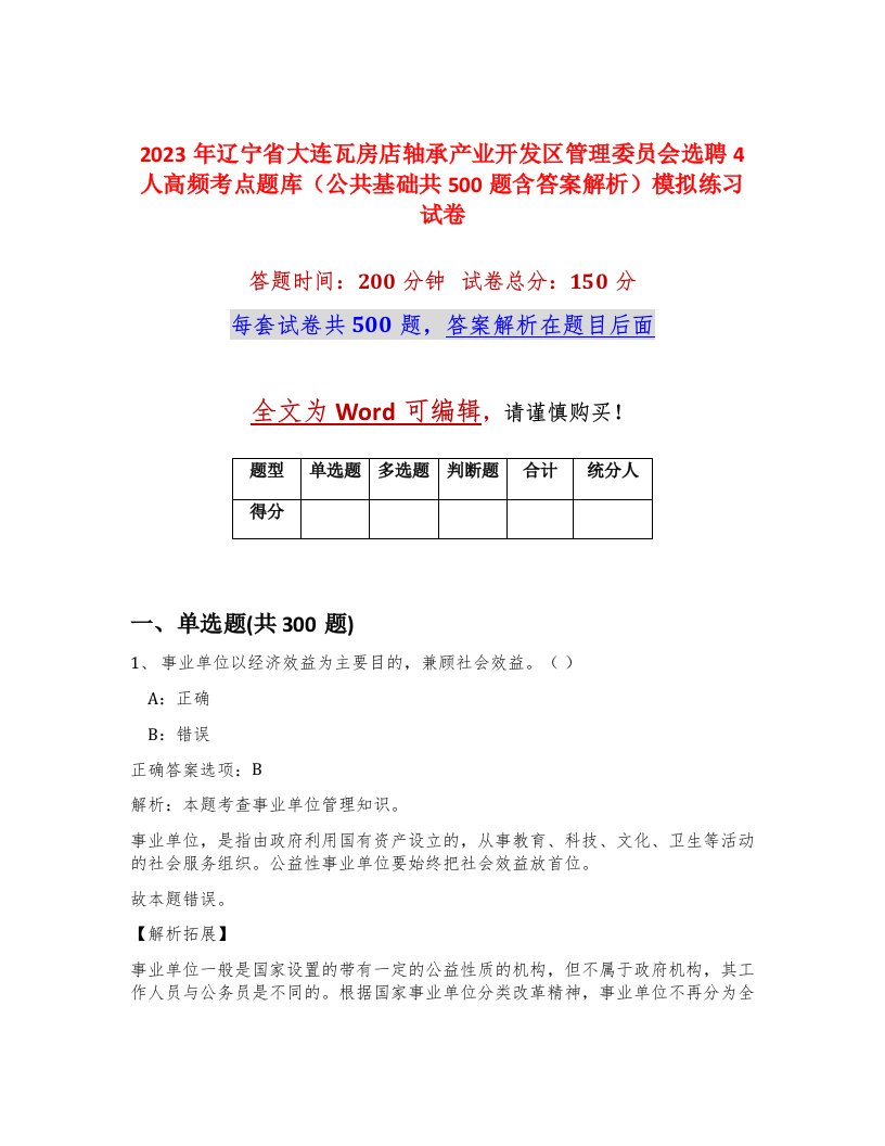 2023年辽宁省大连瓦房店轴承产业开发区管理委员会选聘4人高频考点题库公共基础共500题含答案解析模拟练习试卷