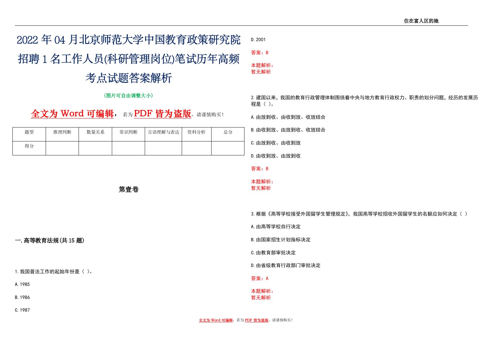 2022年04月北京师范大学中国教育政策研究院招聘1名工作人员(科研管理岗位)笔试历年高频考点试题答案解析