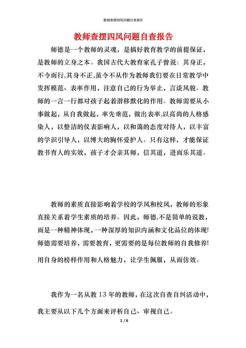 2021教师查摆四风问题自查报告1