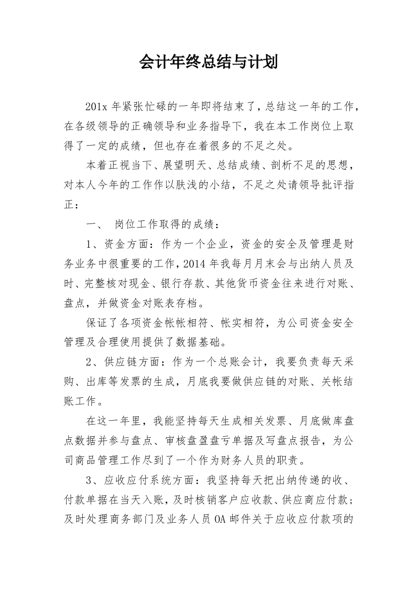 会计年终总结与计划