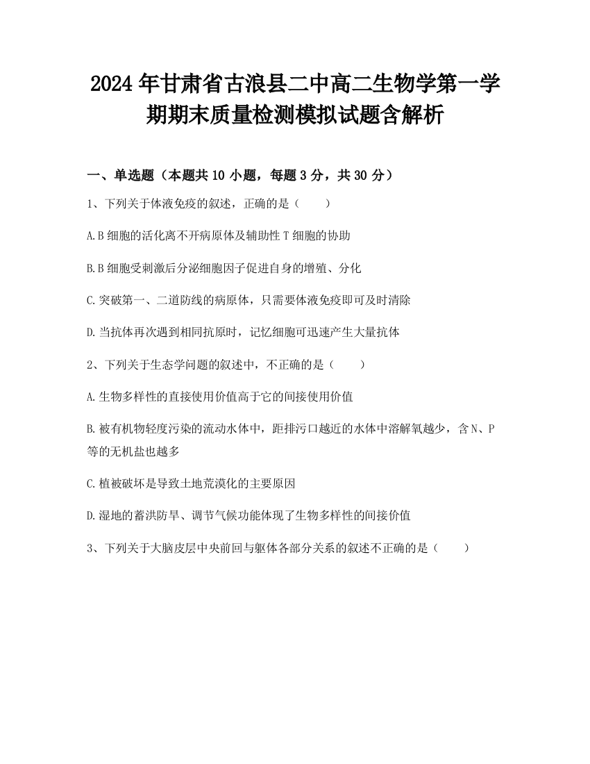 2024年甘肃省古浪县二中高二生物学第一学期期末质量检测模拟试题含解析