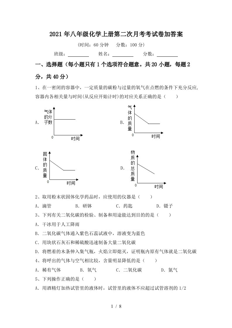 2021年八年级化学上册第二次月考考试卷加答案