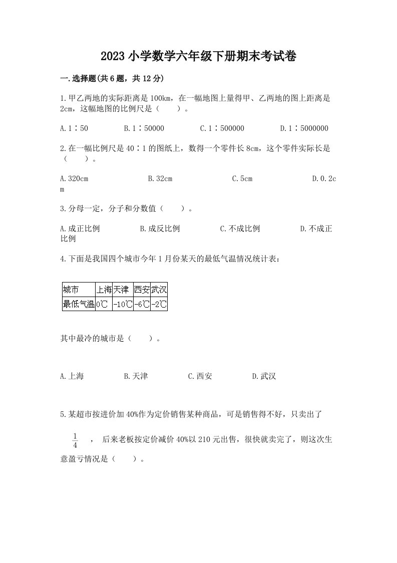 2023小学数学六年级下册期末考试卷含答案（轻巧夺冠）