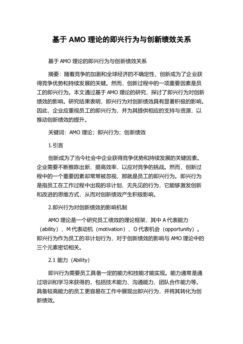 基于AMO理论的即兴行为与创新绩效关系