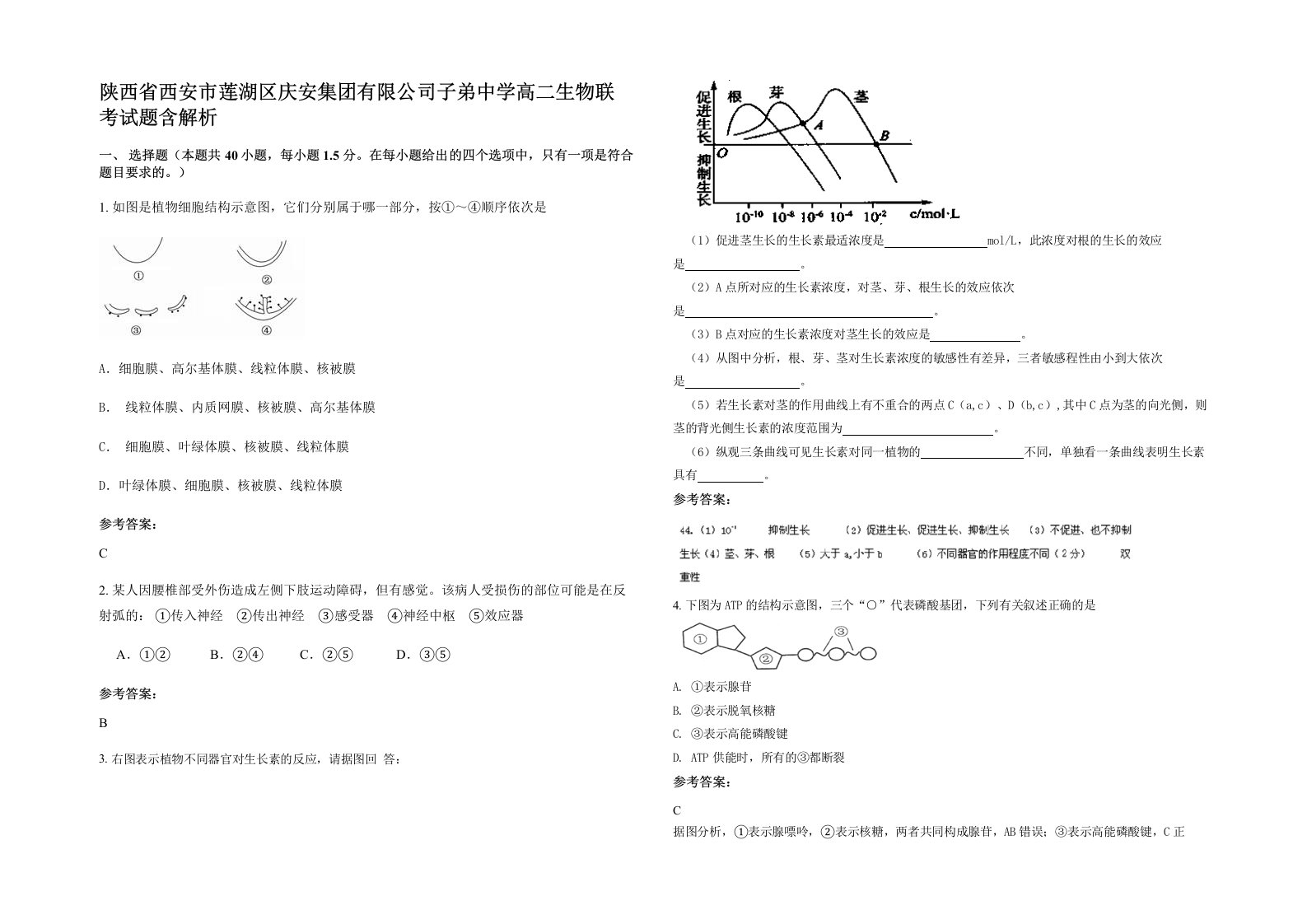 陕西省西安市莲湖区庆安集团有限公司子弟中学高二生物联考试题含解析