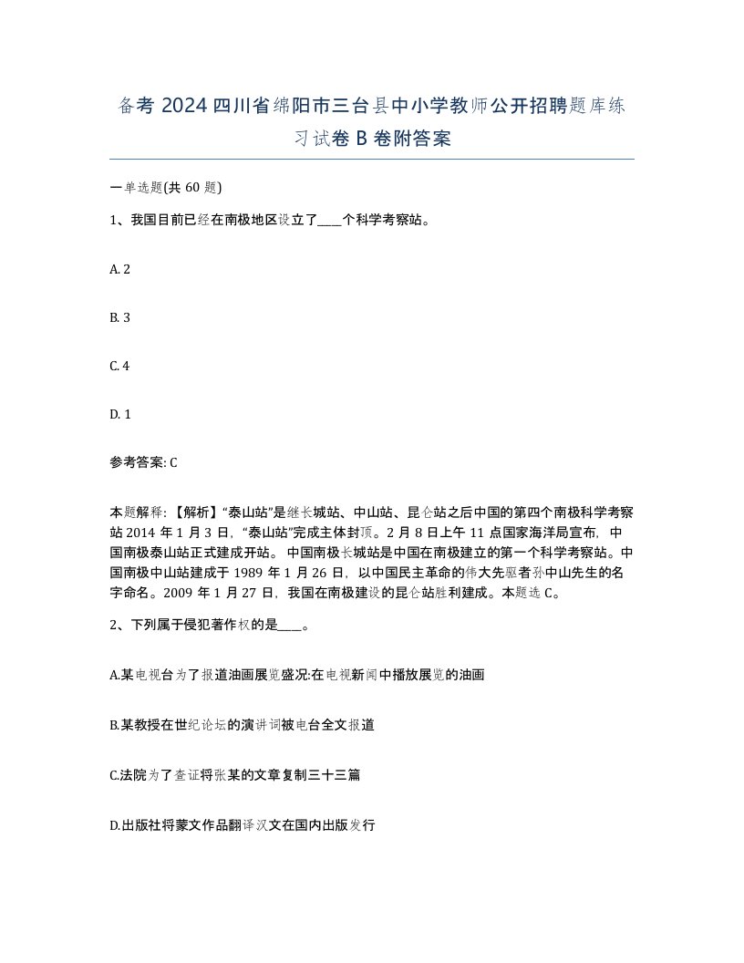 备考2024四川省绵阳市三台县中小学教师公开招聘题库练习试卷B卷附答案