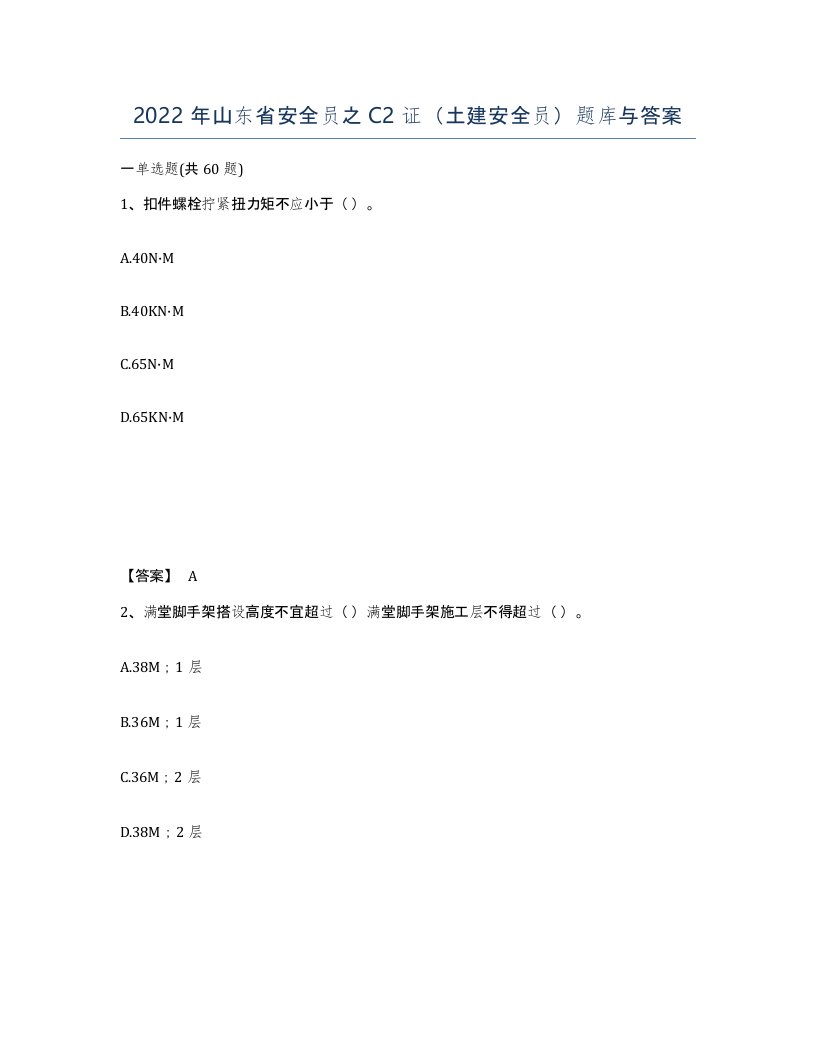 2022年山东省安全员之C2证土建安全员题库与答案