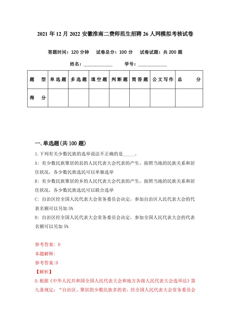 2021年12月2022安徽淮南二费师范生招聘26人网模拟考核试卷0