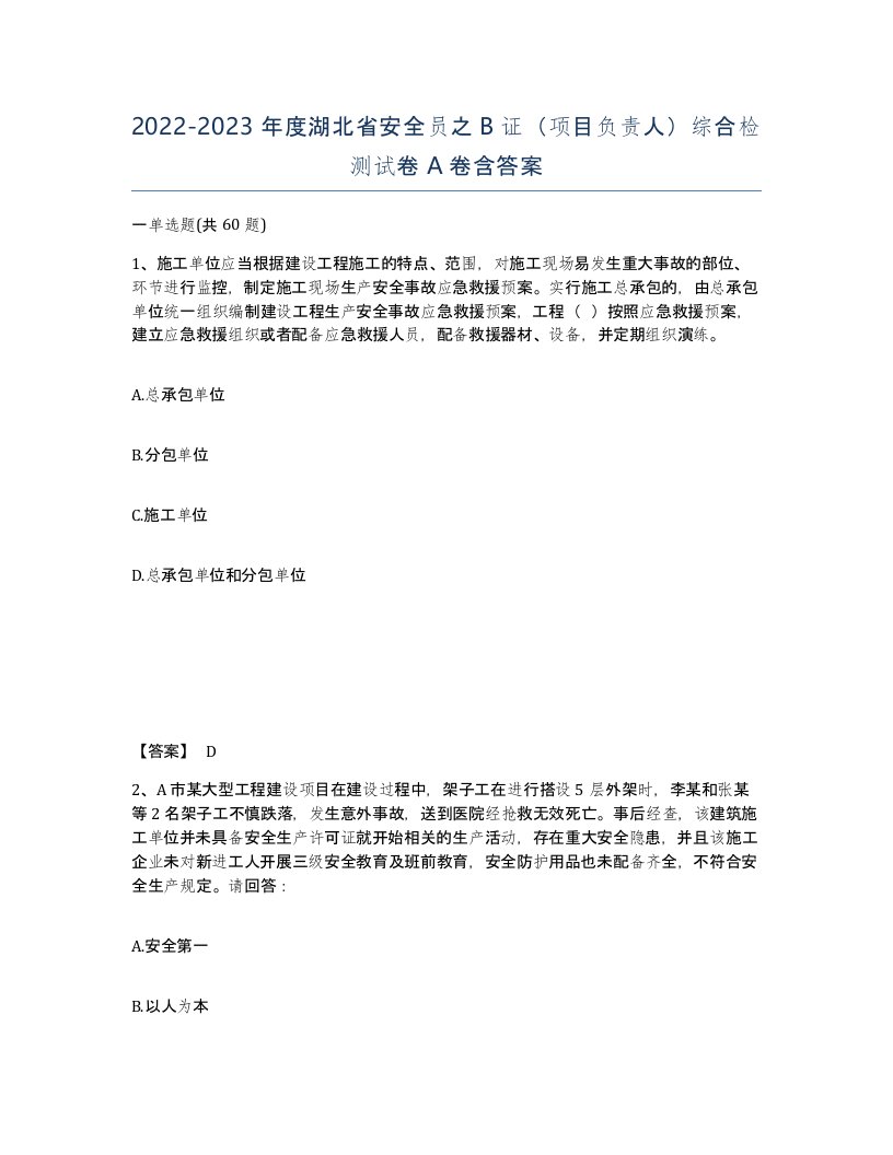 2022-2023年度湖北省安全员之B证项目负责人综合检测试卷A卷含答案