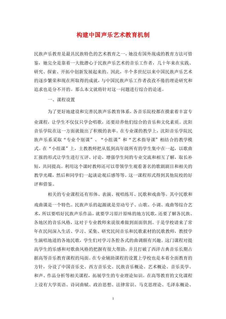 精编构建中国声乐艺术教育机制