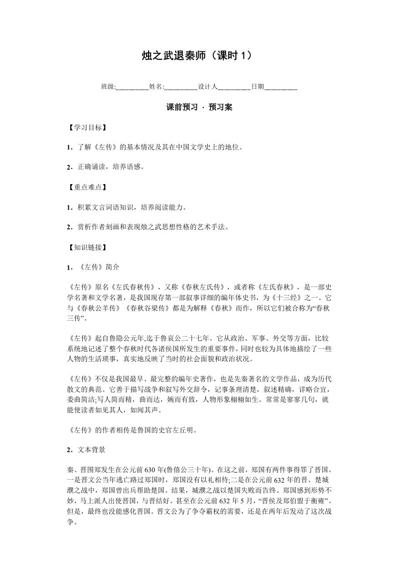 【高考讲义】河南省林州市第一中学人教版高一语文必修一2.4烛之武退秦师《课时1》《导学案》