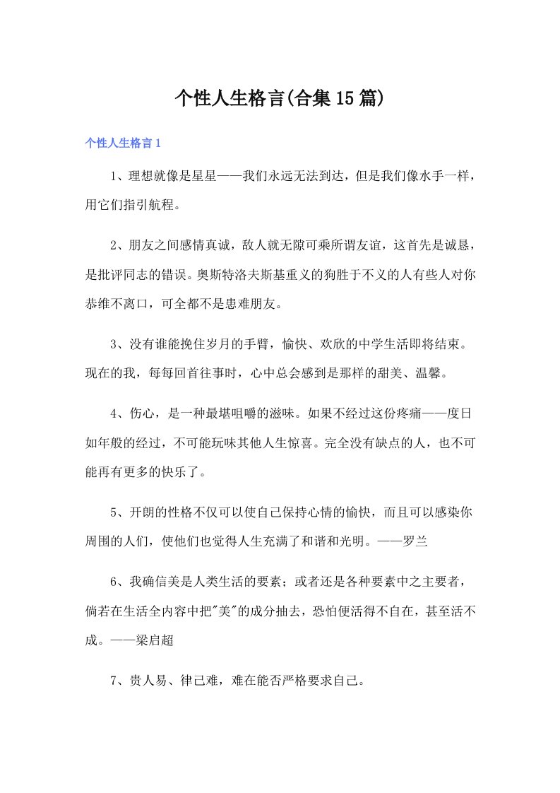 个性人生格言(合集15篇)