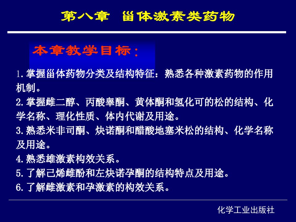 第八章甾体激素类药物(1)