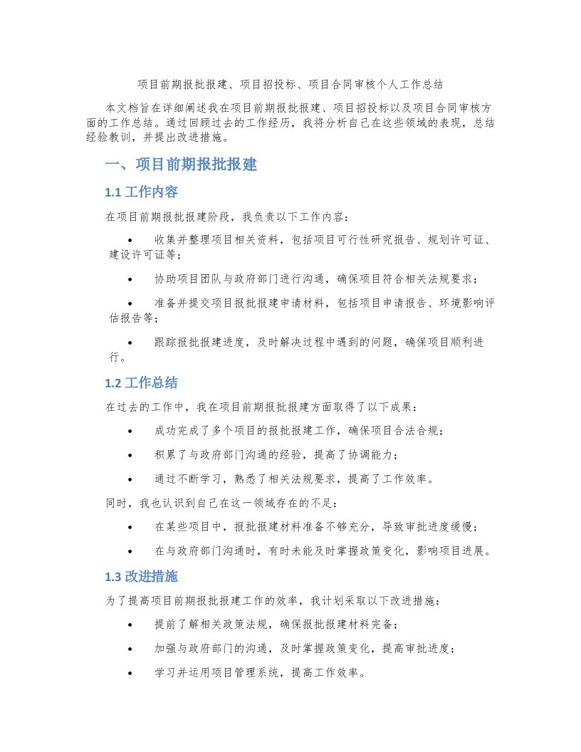 项目前期报批报建、项目招投标、项目合同审核个人工作总结