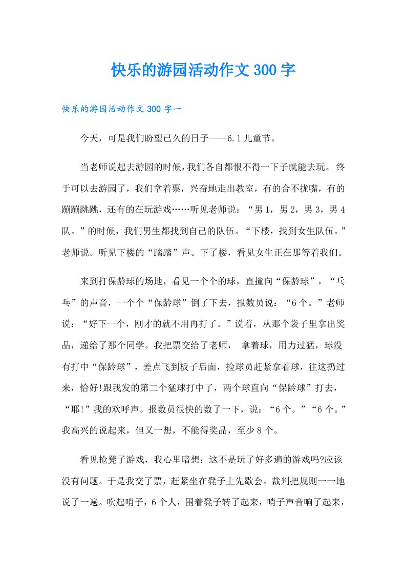 快乐的游园活动作文300字