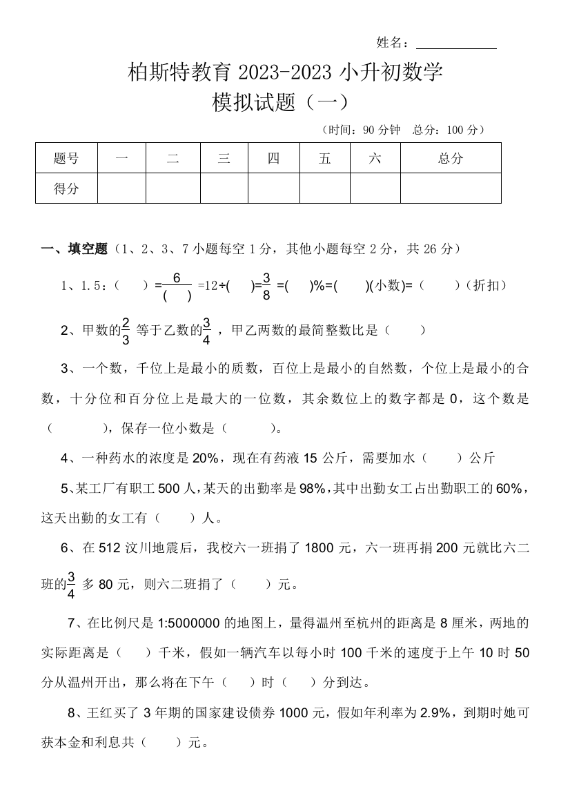 2023年柏斯特教育小升初数学模拟试题