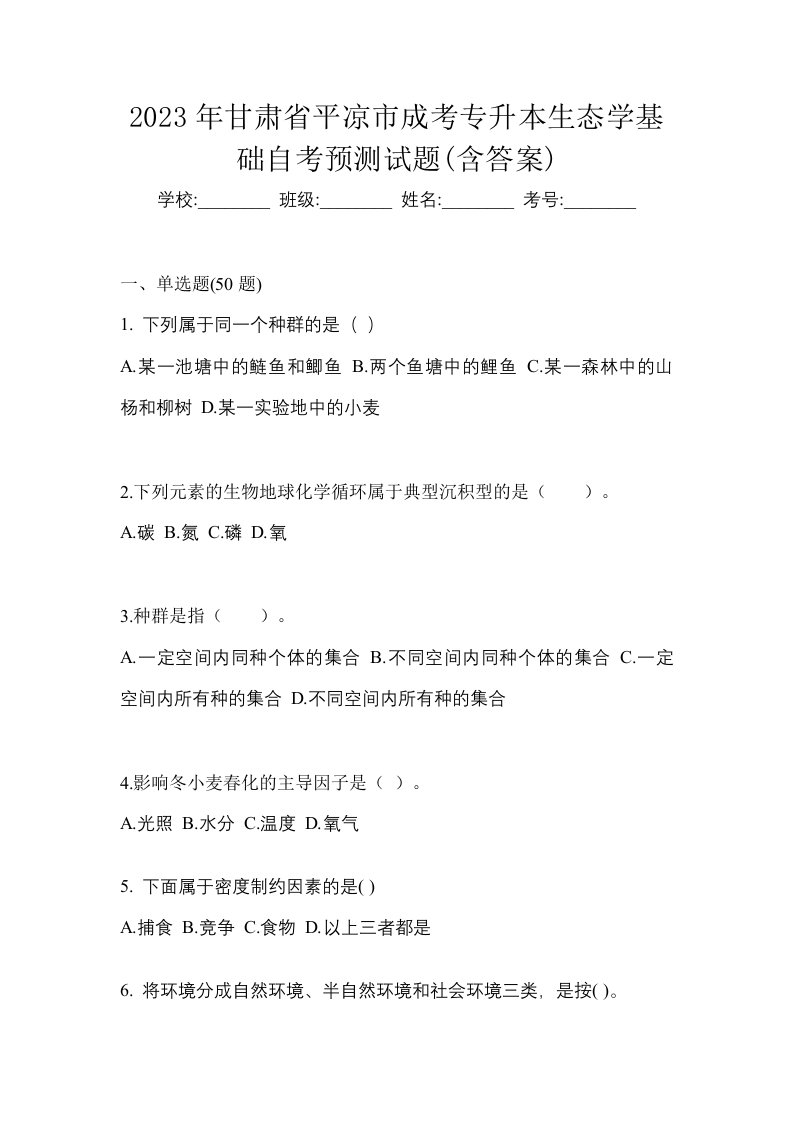 2023年甘肃省平凉市成考专升本生态学基础自考预测试题含答案