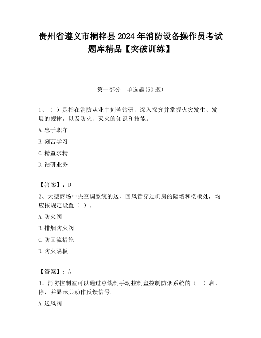 贵州省遵义市桐梓县2024年消防设备操作员考试题库精品【突破训练】