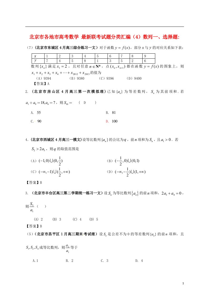 北京市各地市高考数学