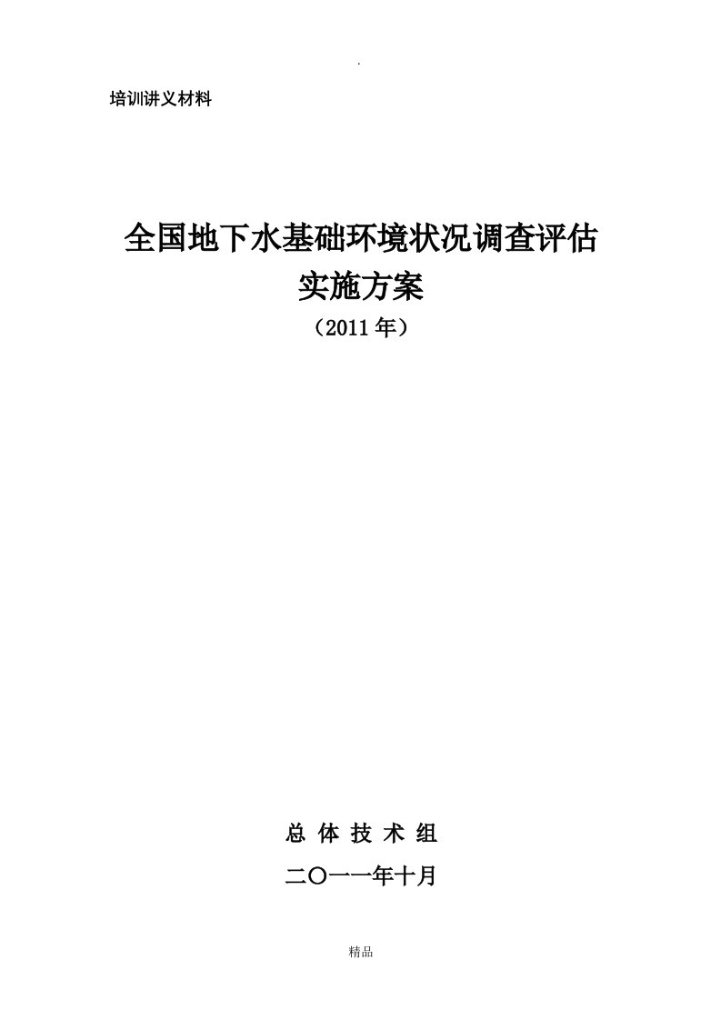 全国地下水基础情况调查评估实施方案