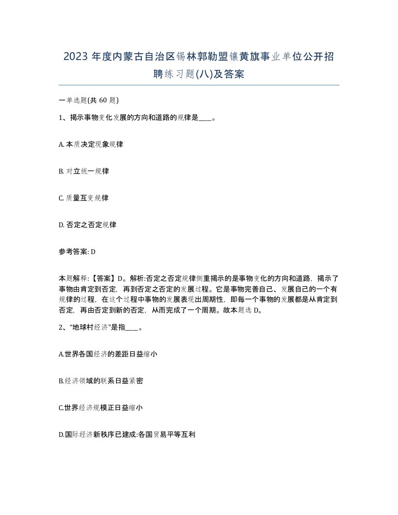 2023年度内蒙古自治区锡林郭勒盟镶黄旗事业单位公开招聘练习题八及答案