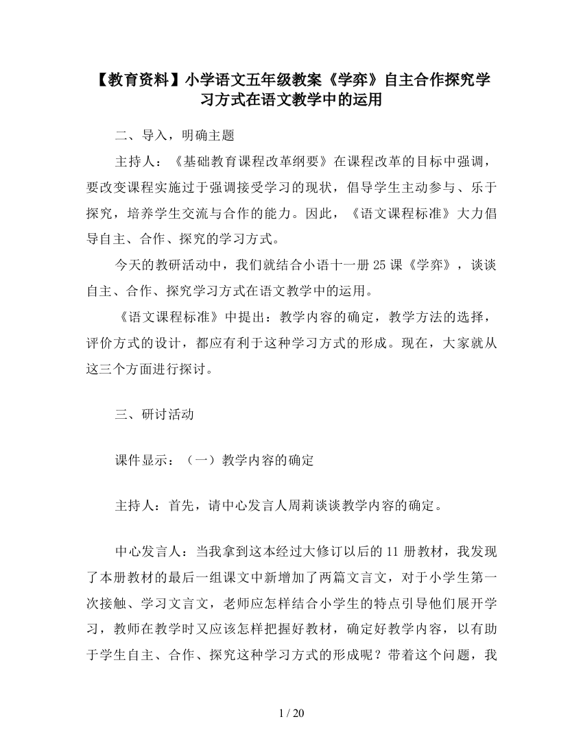 【教育资料】小学语文五年级教案《学弈》自主合作探究学习方式在语文教学中的运用