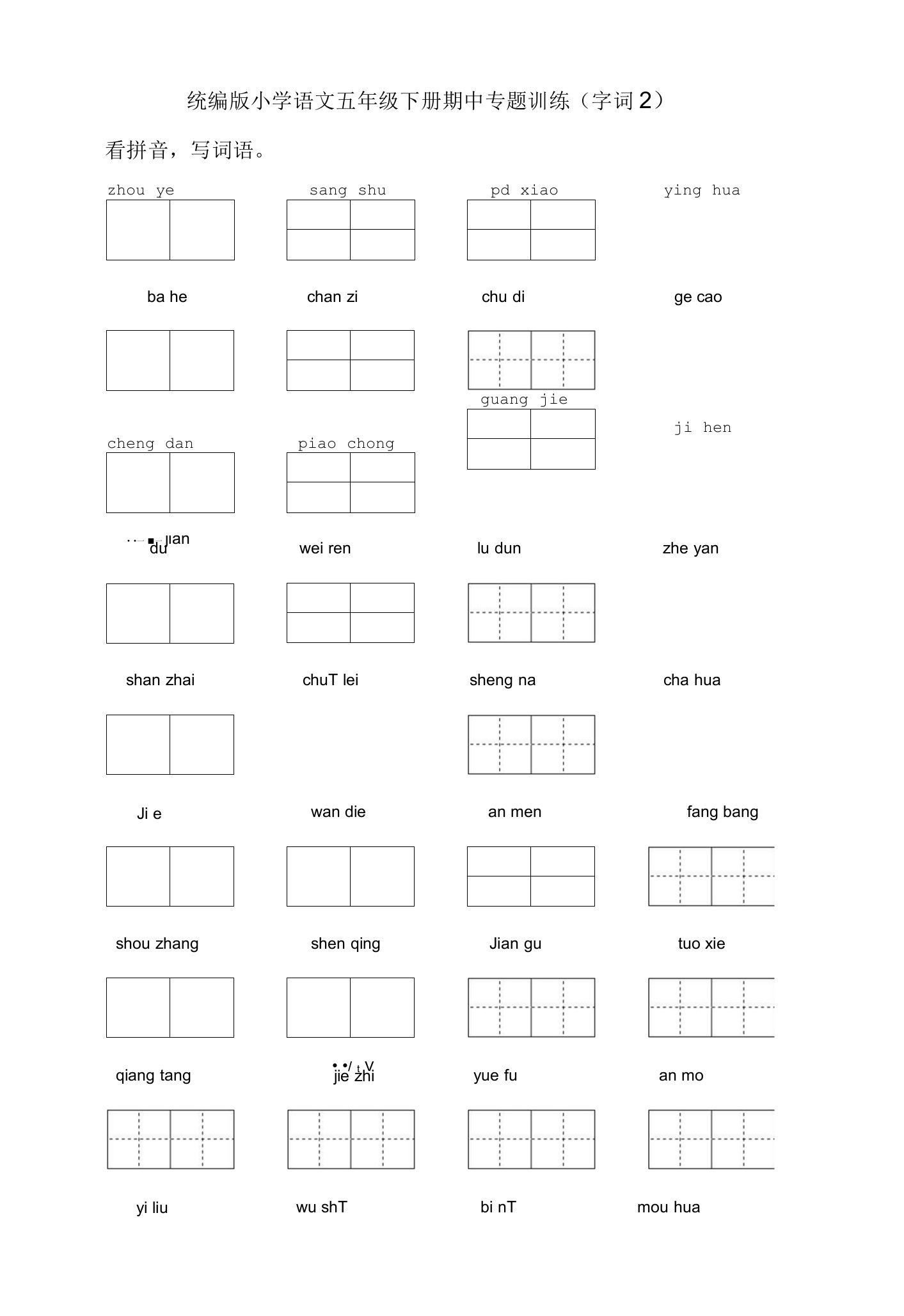 统编版小学语文五年级下册期中专题训练（字词2）含答案