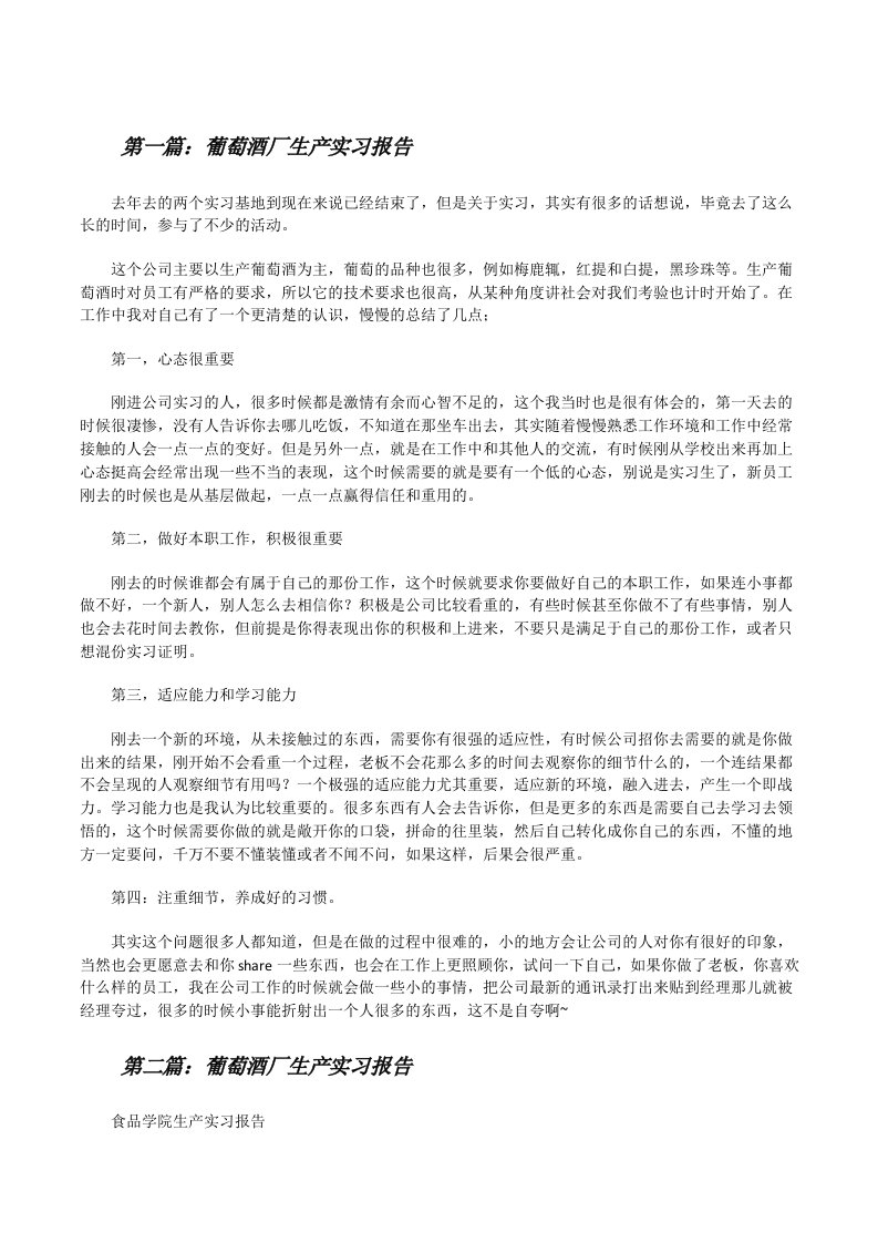 葡萄酒厂生产实习报告[修改版]