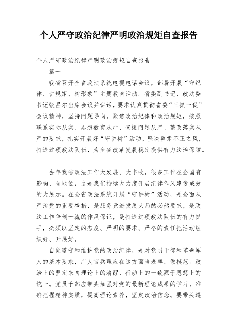 个人严守政治纪律严明政治规矩自查报告