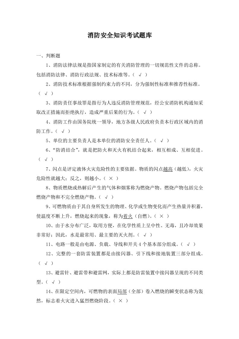 消防安全知识考试试题库