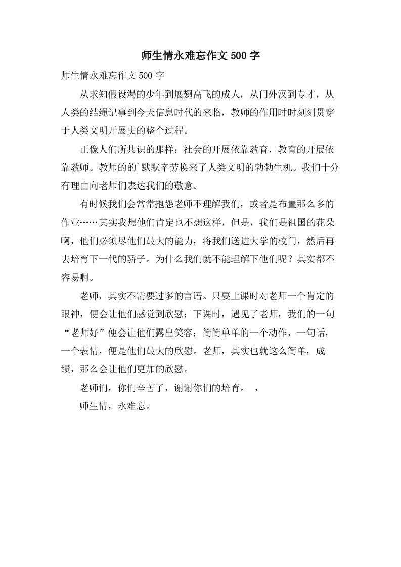 师生情永难忘作文500字