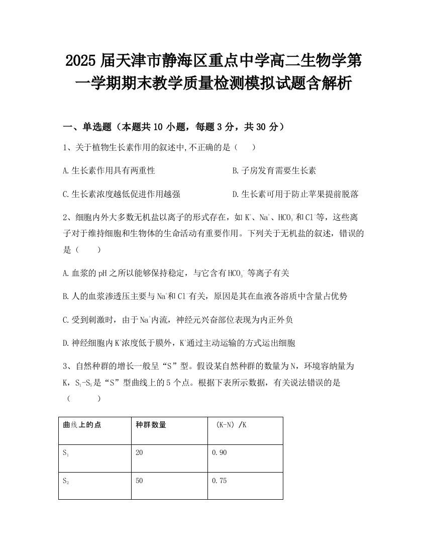 2025届天津市静海区重点中学高二生物学第一学期期末教学质量检测模拟试题含解析