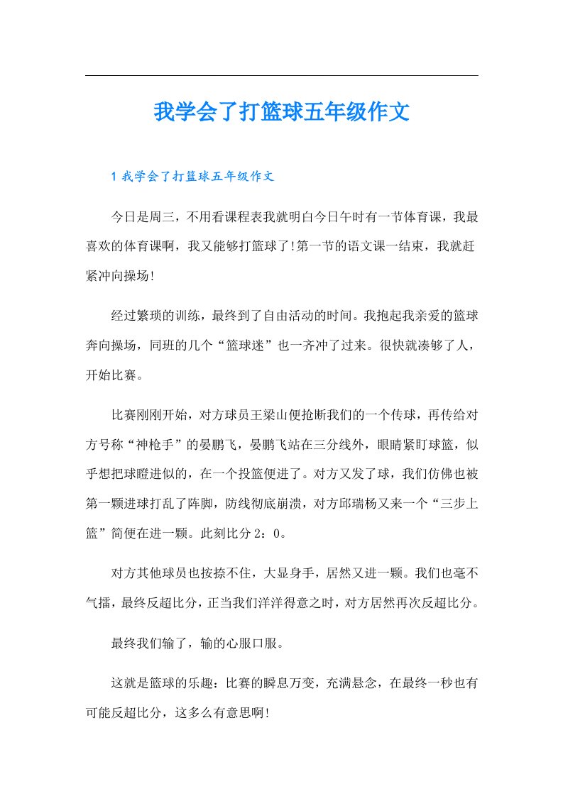 我学会了打篮球五年级作文