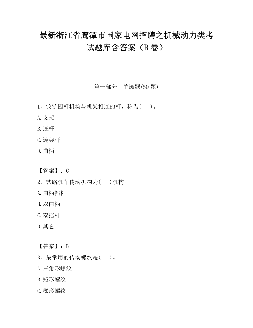 最新浙江省鹰潭市国家电网招聘之机械动力类考试题库含答案（B卷）