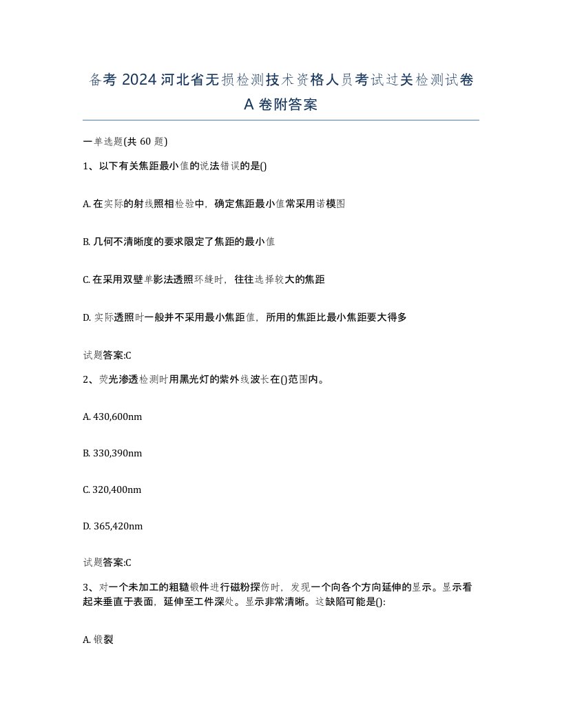 备考2024河北省无损检测技术资格人员考试过关检测试卷A卷附答案