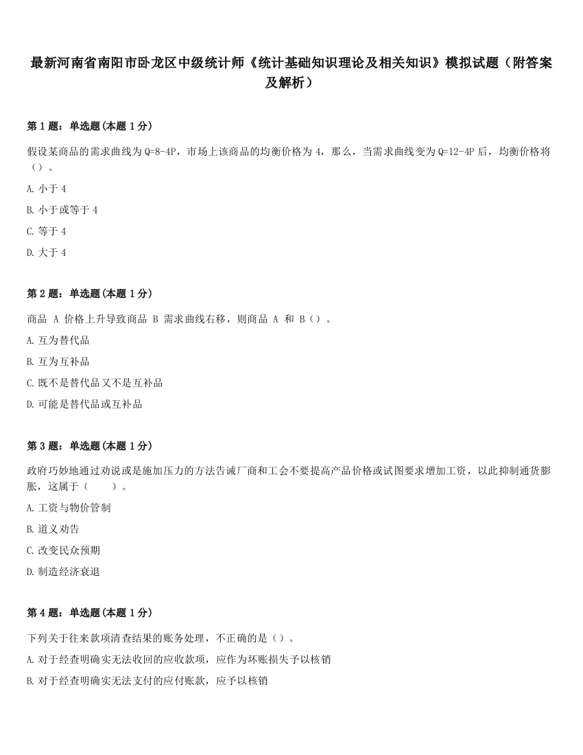 最新河南省南阳市卧龙区中级统计师《统计基础知识理论及相关知识》模拟试题（附答案及解析）